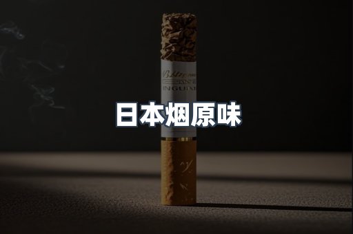 日本烟原味
